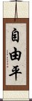 自由平 Scroll