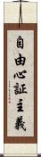 自由心証主義 Scroll