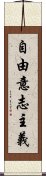 自由意志主義 Scroll