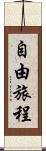 自由旅程 Scroll