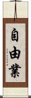 自由業 Scroll