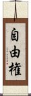 自由権 Scroll