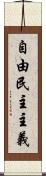 自由民主主義 Scroll