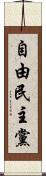 自由民主黨 Scroll