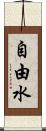 自由水 Scroll
