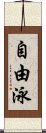 自由泳 Scroll