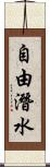 自由潛水 Scroll