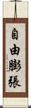 自由膨張 Scroll