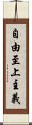 自由至上主義 Scroll
