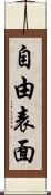 自由表面 Scroll