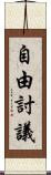自由討議 Scroll