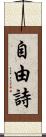 自由詩 Scroll