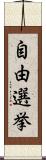 自由選挙 Scroll
