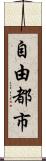 自由都市 Scroll