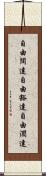 自由闊達 Scroll