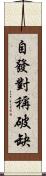 自發對稱破缺 Scroll