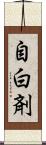 自白剤 Scroll