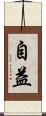 自益 Scroll