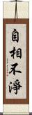 自相不淨 Scroll