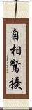 自相驚擾 Scroll