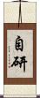 自研 Scroll