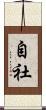 自社 Scroll