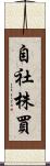 自社株買 Scroll