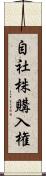 自社株購入権 Scroll