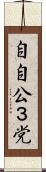 自自公３党 Scroll