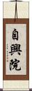 自興院 Scroll