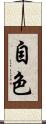 自色 Scroll