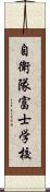 自衛隊富士学校 Scroll