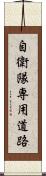 自衛隊専用道路 Scroll