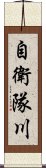 自衛隊川 Scroll