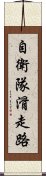 自衛隊滑走路 Scroll