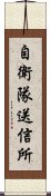 自衛隊送信所 Scroll