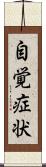 自覚症状 Scroll