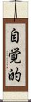 自覚的 Scroll