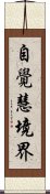 自覺慧境界 Scroll