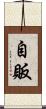 自販 Scroll