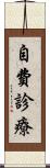 自費診療 Scroll