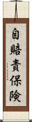 自賠責保険 Scroll