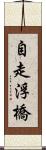 自走浮橋 Scroll