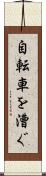 自転車を漕ぐ Scroll