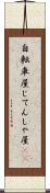 自転車屋 Scroll