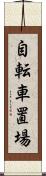 自転車置場 Scroll