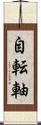 自転軸 Scroll