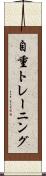 自重トレーニング Scroll