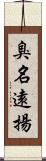 臭名遠揚 Scroll