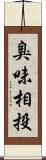 臭味相投 Scroll